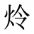 炩