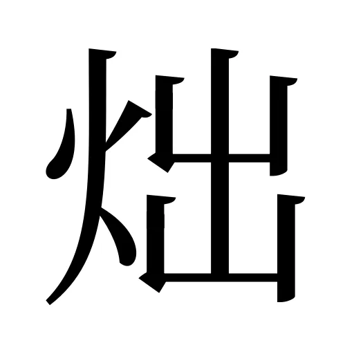 炪