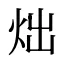 炪