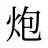 炮