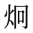 炯