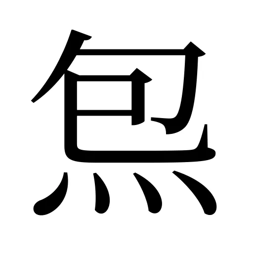 炰