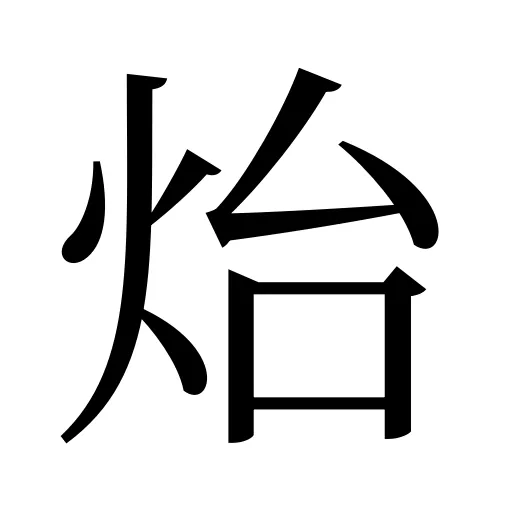 炲