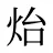 炲