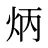 炳