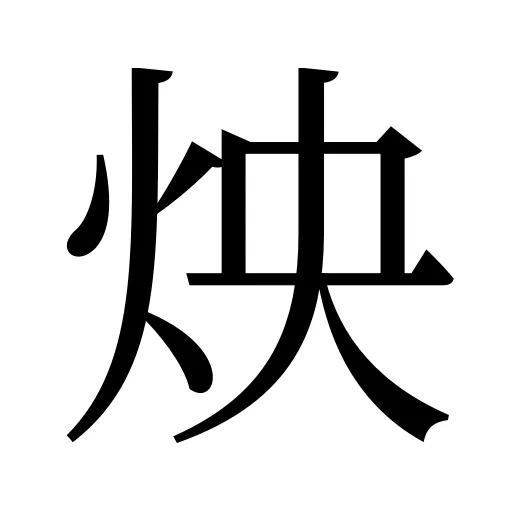 炴