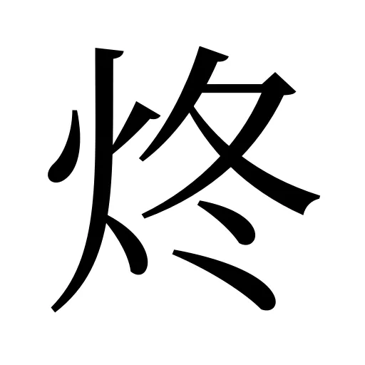 炵