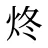 炵