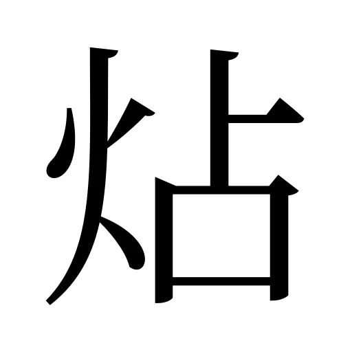 炶