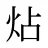 炶