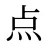 点