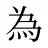 為