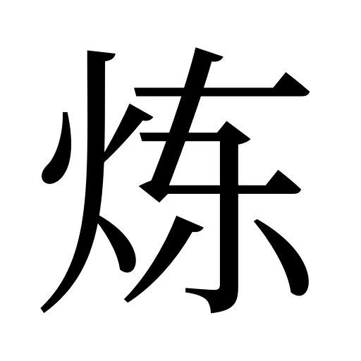 炼