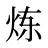 炼