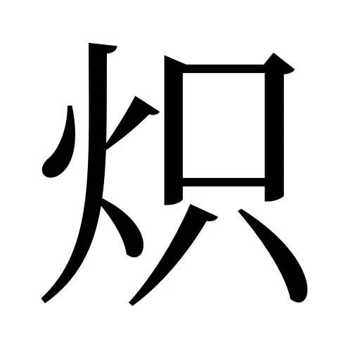 炽