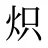 炽