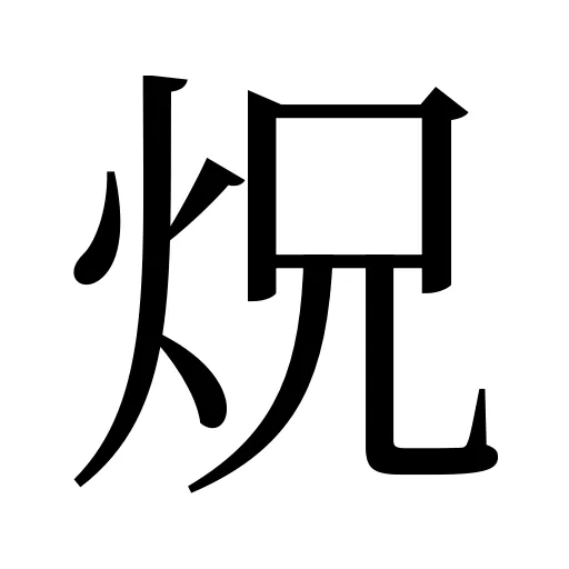 炾