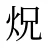 炾
