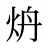 炿