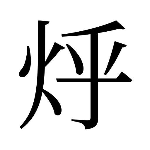 烀