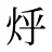 烀