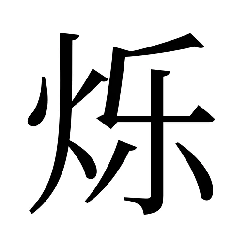 烁