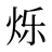 烁