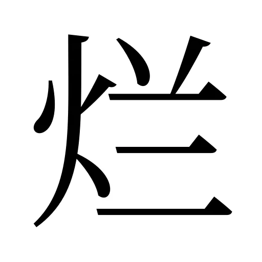 烂