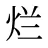 烂