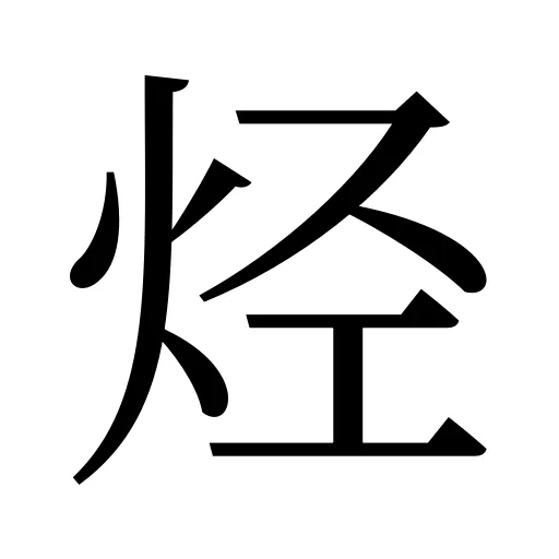 烃