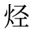 烃