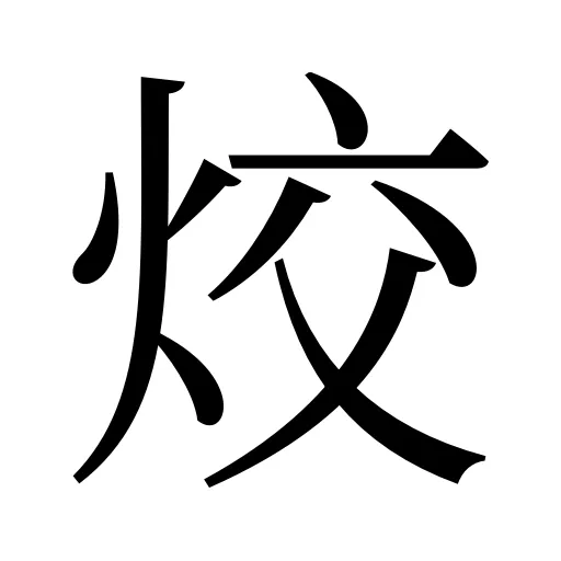 烄