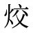 烄