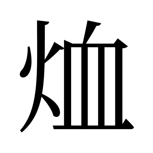 烅