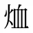 烅
