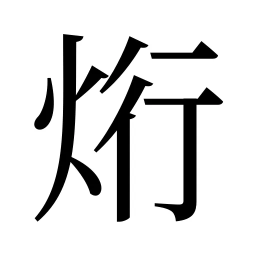 烆
