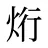 烆