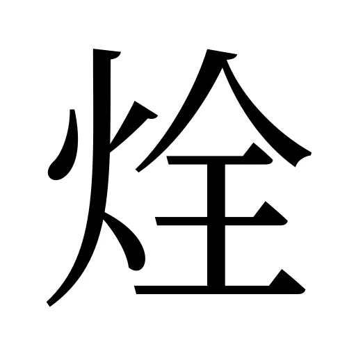 烇
