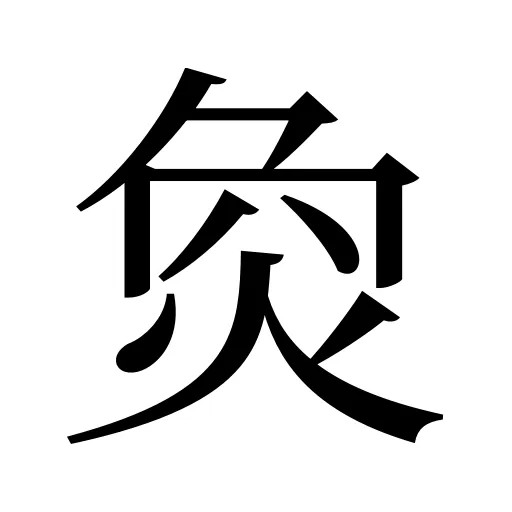 烉