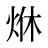 烌