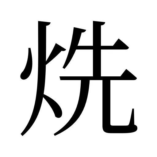 烍