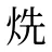 烍