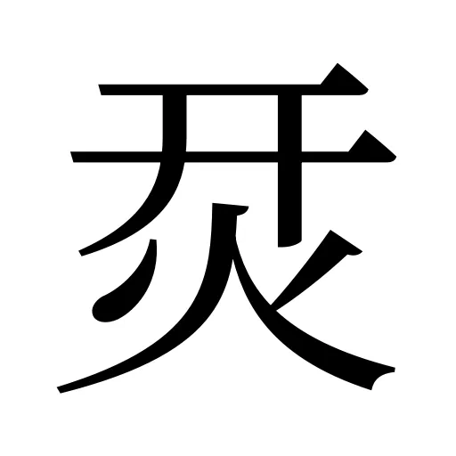 烎