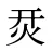 烎
