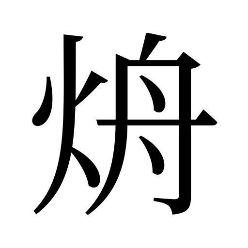 烐