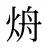 烐