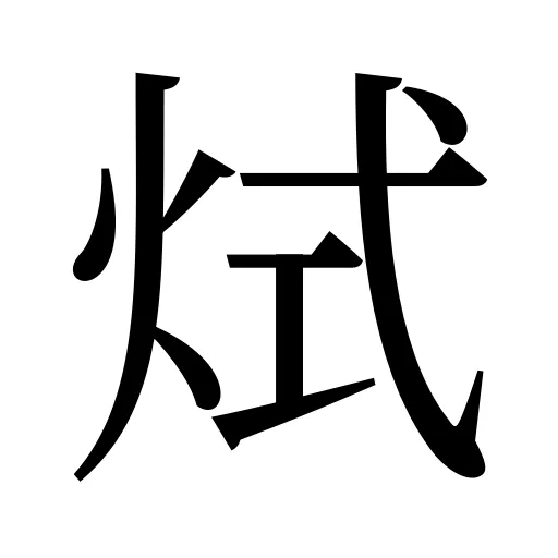 烒