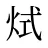 烒