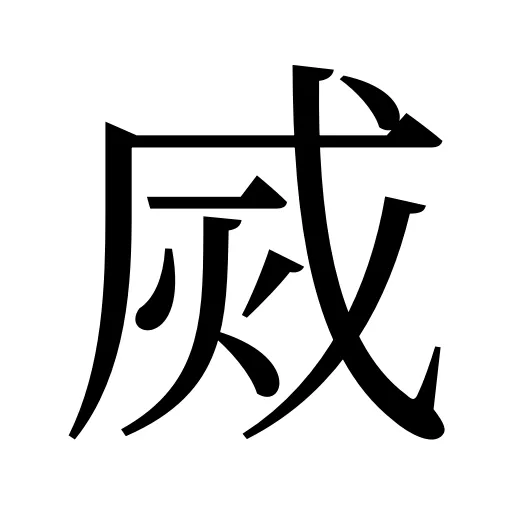 烕