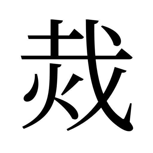 烖